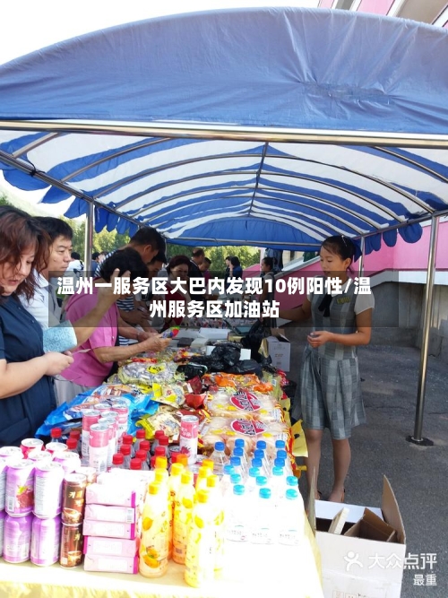 温州一服务区大巴内发现10例阳性/温州服务区加油站