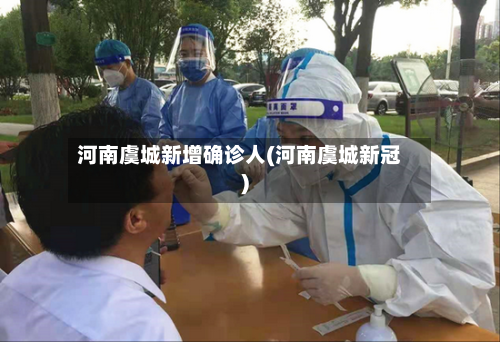 河南虞城新增确诊人(河南虞城新冠)