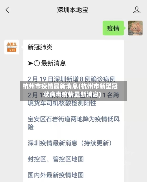 杭州市疫情最新消息(杭州市新型冠状病毒疫情最新消息)