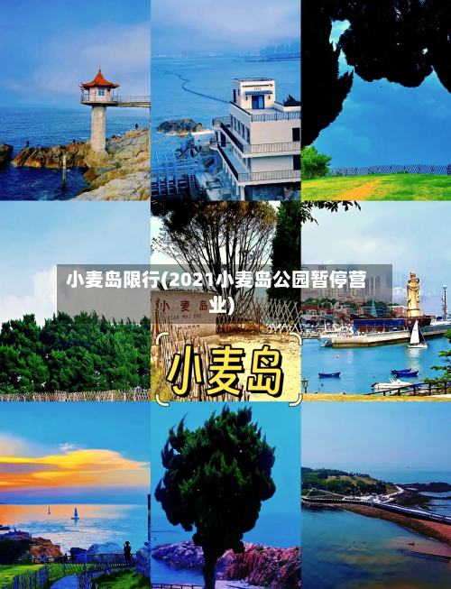小麦岛限行(2021小麦岛公园暂停营业)