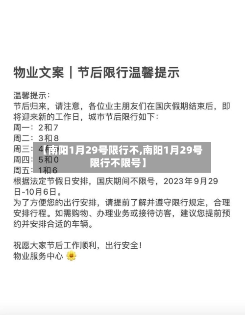 【南阳1月29号限行不,南阳1月29号限行不限号】