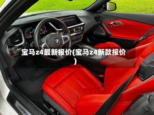 宝马z4最新报价(宝马z4新款报价)