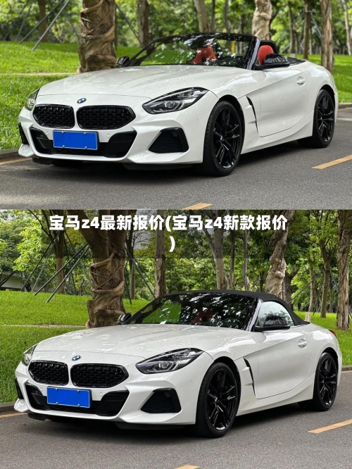 宝马z4最新报价(宝马z4新款报价)
