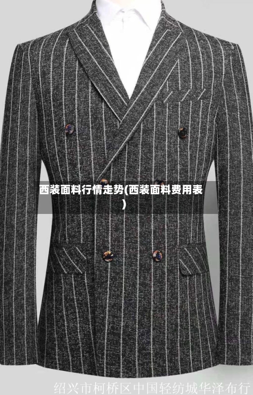 西装面料行情走势(西装面料费用表)