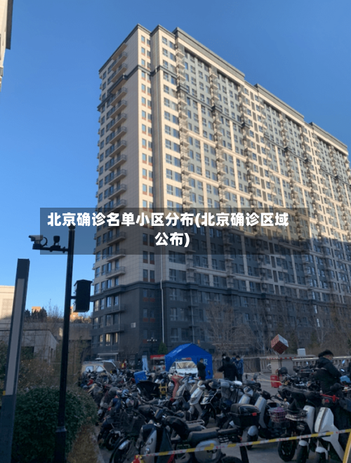 北京确诊名单小区分布(北京确诊区域公布)