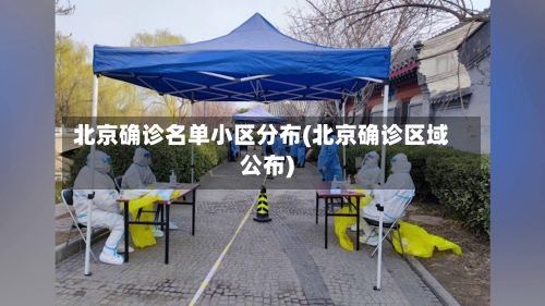 北京确诊名单小区分布(北京确诊区域公布)