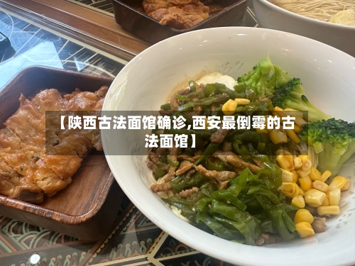 【陕西古法面馆确诊,西安最倒霉的古法面馆】