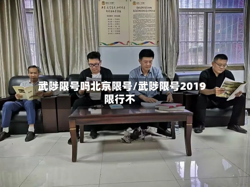 武陟限号吗北京限号/武陟限号2019限行不