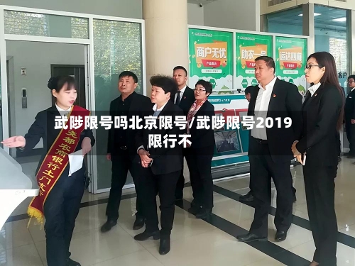 武陟限号吗北京限号/武陟限号2019限行不