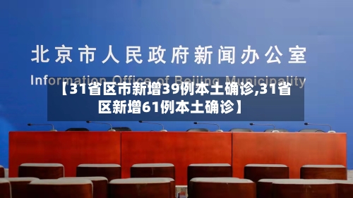 【31省区市新增39例本土确诊,31省区新增61例本土确诊】