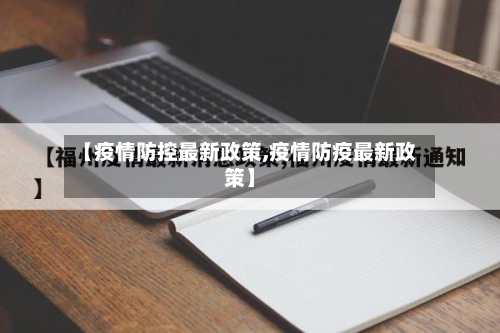 【疫情防控最新政策,疫情防疫最新政策】