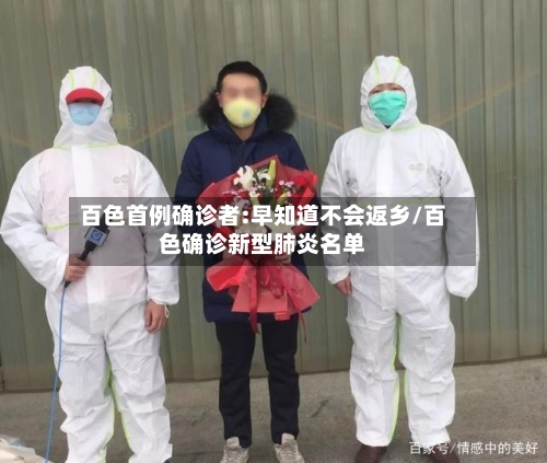 百色首例确诊者:早知道不会返乡/百色确诊新型肺炎名单