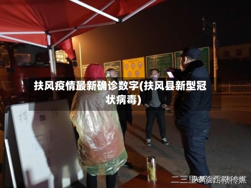 扶风疫情最新确诊数字(扶风县新型冠状病毒)