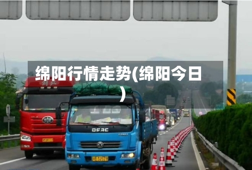 绵阳行情走势(绵阳今日)