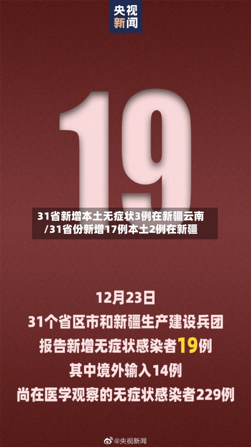 31省新增本土无症状3例在新疆云南/31省份新增17例本土2例在新疆