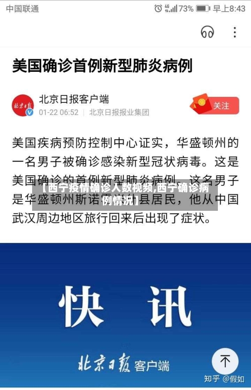 【西宁疫情确诊人数视频,西宁确诊病例情况】