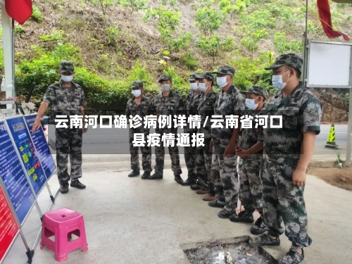 云南河口确诊病例详情/云南省河口县疫情通报