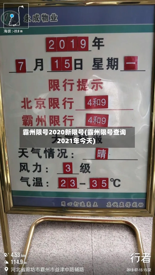 霸州限号2020新限号(霸州限号查询2021年今天)