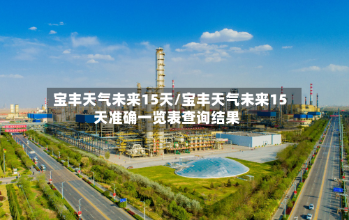 宝丰天气未来15天/宝丰天气未来15天准确一览表查询结果