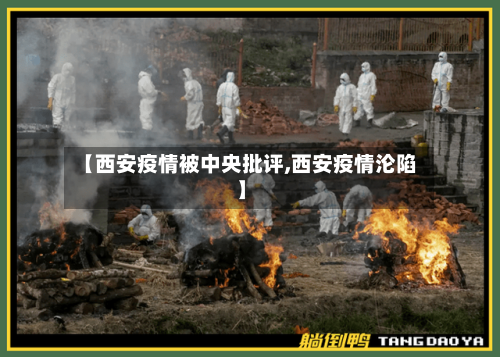 【西安疫情被中央批评,西安疫情沦陷】