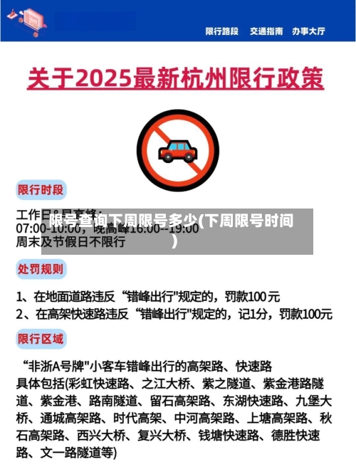 限号查询下周限号多少(下周限号时间)