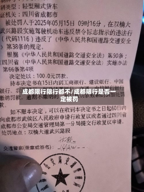 成都限行限行都不/成都限行是否一定被罚