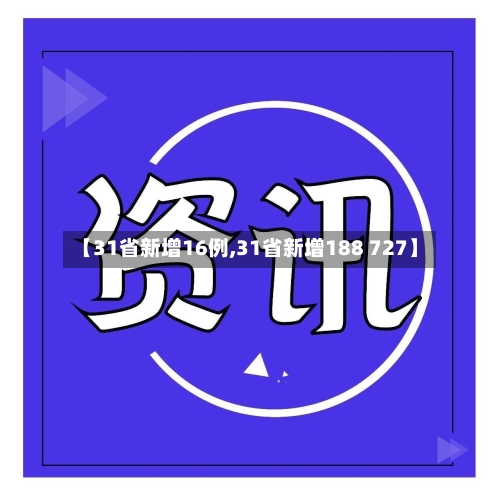 【31省新增16例,31省新增188 727】