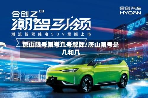 唐山限号限号几号解除/唐山限号是几和几