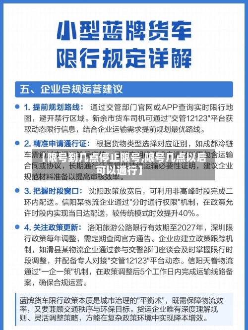 【限号到几点停止限号,限号几点以后可以通行】
