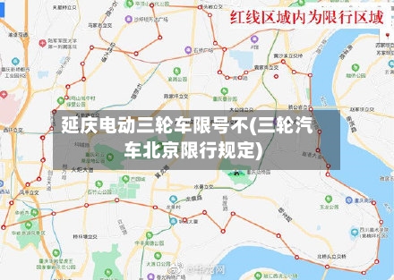 延庆电动三轮车限号不(三轮汽车北京限行规定)