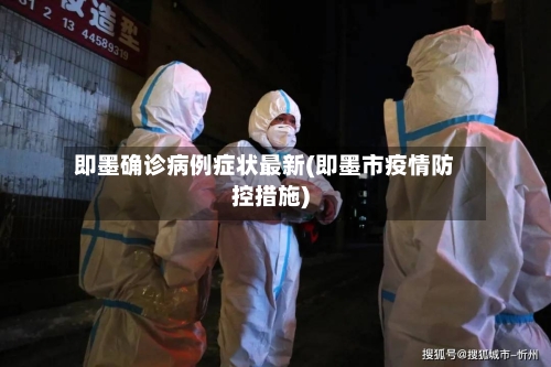 即墨确诊病例症状最新(即墨市疫情防控措施)