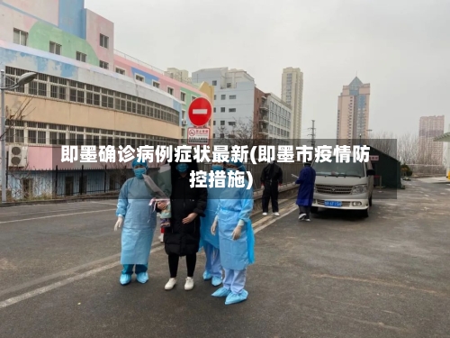 即墨确诊病例症状最新(即墨市疫情防控措施)