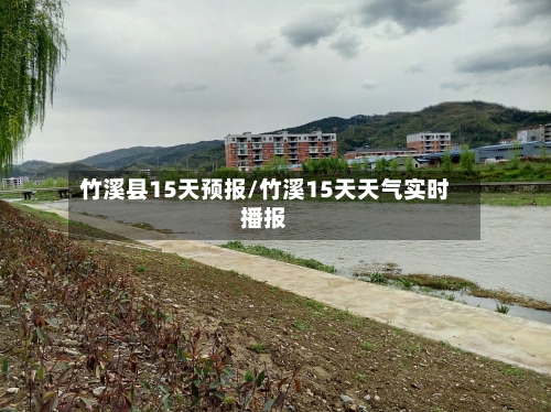 竹溪县15天预报/竹溪15天天气实时播报