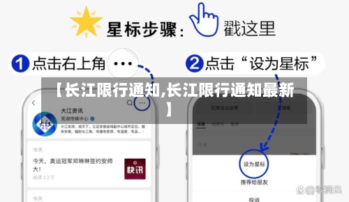 【长江限行通知,长江限行通知最新】