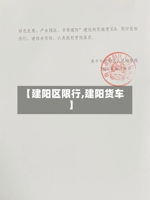 【建阳区限行,建阳货车】