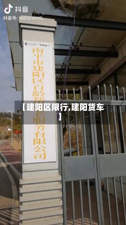 【建阳区限行,建阳货车】
