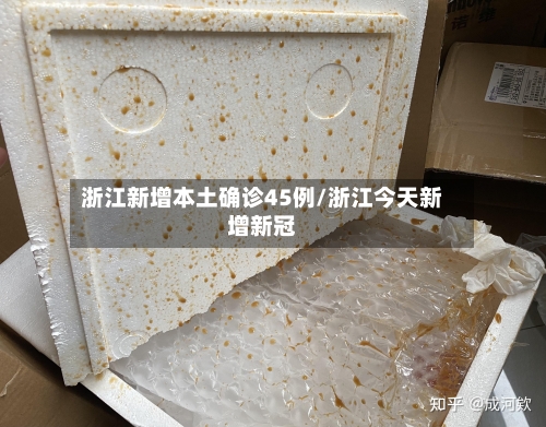 浙江新增本土确诊45例/浙江今天新增新冠