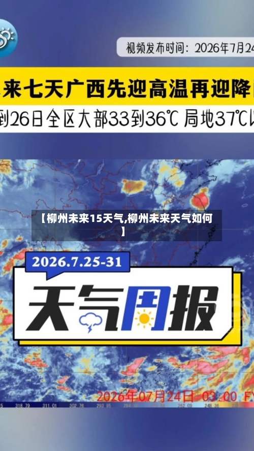 【柳州未来15天气,柳州未来天气如何】