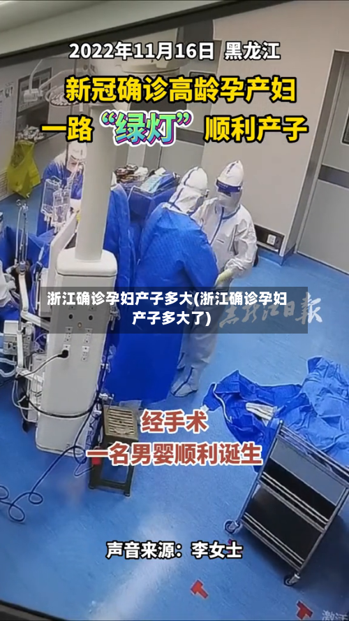 浙江确诊孕妇产子多大(浙江确诊孕妇产子多大了)