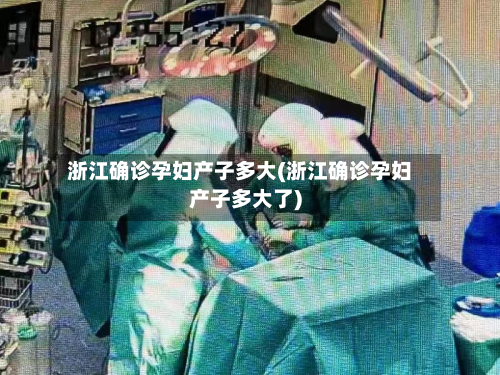 浙江确诊孕妇产子多大(浙江确诊孕妇产子多大了)