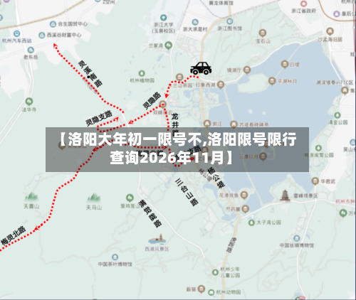 【洛阳大年初一限号不,洛阳限号限行查询2026年11月】