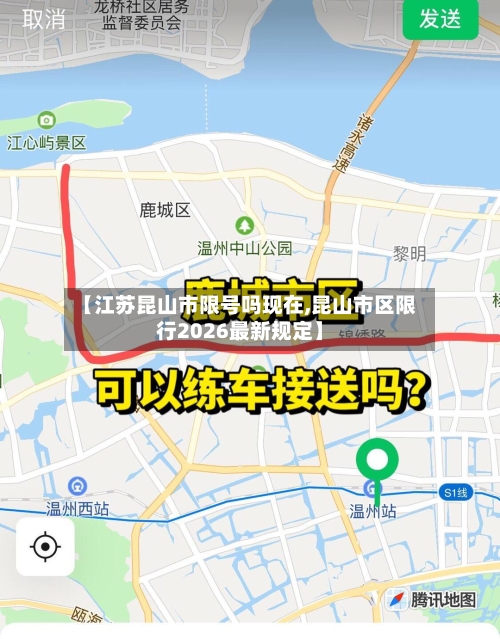 【江苏昆山市限号吗现在,昆山市区限行2026最新规定】