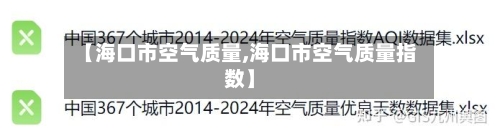 【海口市空气质量,海口市空气质量指数】
