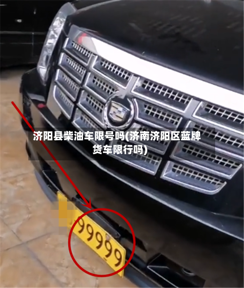 济阳县柴油车限号吗(济南济阳区蓝牌货车限行吗)