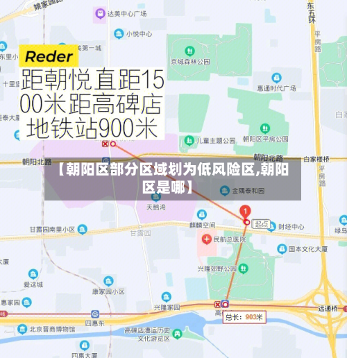 【朝阳区部分区域划为低风险区,朝阳区是哪】