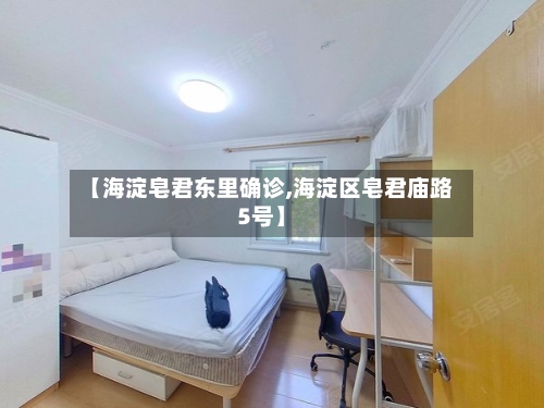 【海淀皂君东里确诊,海淀区皂君庙路5号】