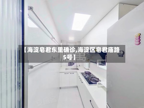 【海淀皂君东里确诊,海淀区皂君庙路5号】