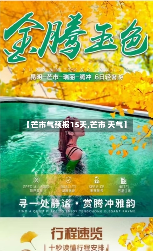 【芒市气预报15天,芒市 天气】