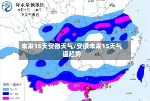 未来15天安徽天气/安徽未来15天气温趋势