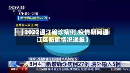 【2022温江确诊病例,疫情期间温江区防御情况通报】